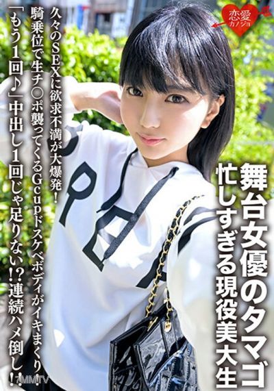 ERHV-023 舞台女優のタマゴ、忙しすぎる現役美大生。久々のSEXに欲求不満が大爆発！騎乗位で生チ○ポ襲ってくるGcupドスケベボディがイキまくり！「もう1回♪」中出し1回じゃ足りない！？連続ハメ倒し！！
