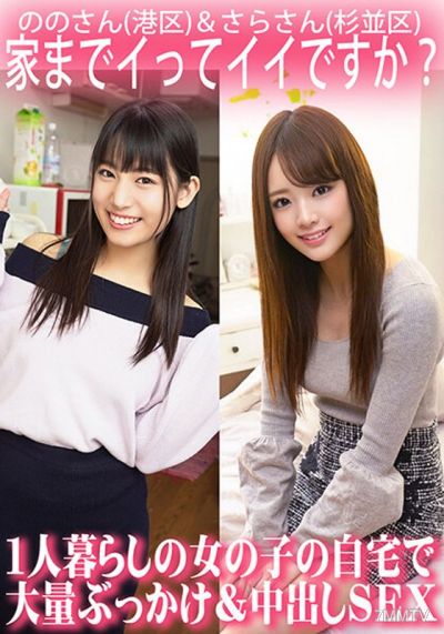 ORECS-063 Can I come to your place？ A lone girl having sex with massive cumshot and creampie at her home./ Miss Nono (Minato-ku) & Miss Sara (Suginami-ku)