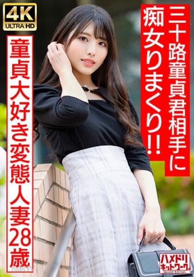 HMDNV-676 【アイドルフェイス痴女奥さま】童貞大好き変態人妻ちゃん（28） 三十路童貞君相手にやりたい放題痴女りまくり！！連続寸止めでキンタマ破裂寸前、最後はたっぷり中出ししちゃいました♪【最高のDT卒業】