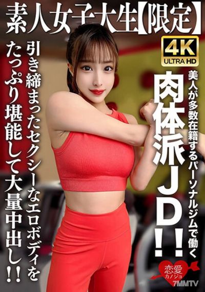 EROFV-242 素人JD【限定】セリナちゃん22歳 美人が多数在籍するパーソナルジムで働く肉体派JD！！引き締まったセクシーなエロボディをたっぷり堪能して大量中出し！！