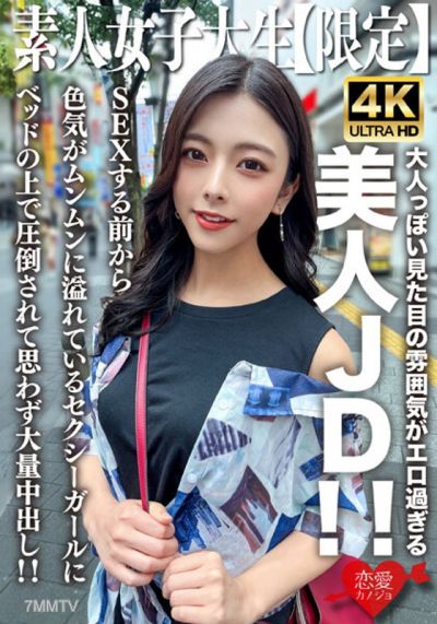 EROFV-249 素人JD【限定】あずさちゃん22歳 大人っぽい見た目の雰囲気がエロ過ぎる美人JD！！SEXする前から色気がムンムンに溢れているセクシーガールにベッドの上で圧倒されて思わず大量中出し！！