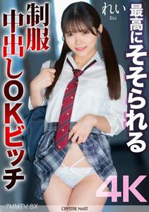 MNSE-050 【4K】最爽的校服內射OK嬌蕩女 玲美澄