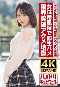 HMDNV-718 【Clearly Mutturi System】Tall, beautiful-bodied former model young wife, 25 years old. Instant penetration at a women"s brothel! Oil-soaked fucking, breaking limits to reach the heights of orgasm hell!!! 【Real Orgasm Spasms】
