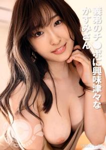 PYU-393 Kasumi-san, who is very interested in her step-brother&quots dick