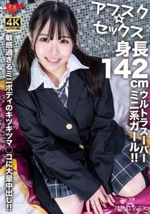 EROFV-278 【阿夫斯克★性交】身高142公分的超級迷你系女孩！敏感過頭的迷你身材緊緊小穴大量內射！！