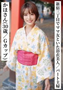 SAKA-014 Kaho (30 years old / G-cup) [A beautiful woman in a yukata drinking with mom friends in Shinjuku 3-chome, part-time housewife] [Connected with ○○ girls on SNS!]