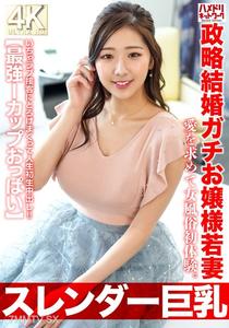 HMDNV-767 【スレンダー巨乳】政略結婚ガチお嬢様若妻27歳。愛を求めて女風俗初体験。いちゃラブ接客にとろけまくって人生初生中出し！！【最強Iカップおっぱい】