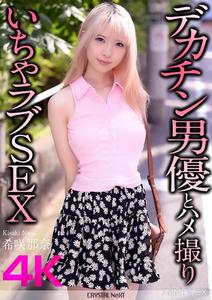 CRNX-187 【4K】巨根男優與做愛自拍戀愛性交 希咲那奈