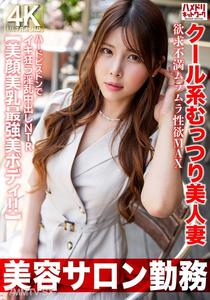HMDNV-774 【Beauty Salon Employee】 Cool Type Mutturi Beautiful Wife Sexually Frustrated Aroused Max Hard Pistoning Orgasm Slutty Creampie NTR 【Most Powerful Beautiful Face Beautiful Breasts Beautiful Body！！】