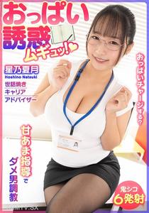 BDST-6701 Boob temptation! Mugyu! Sweet and sticky guidance to reform bad men. A meddlesome career advisor, Hoshino Natsuki.