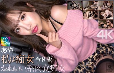 MNSE-061 【4K】I"m a Lecherous Woman Reiwa Version Cute Carnivorous Lecherous Woman Aya Konakaaya