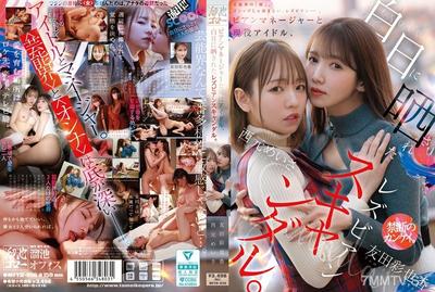 MFYD-036 雙性戀經理與現役偶像，在白天曝光的女同性戀醜聞。西元明紗 友田彩也香