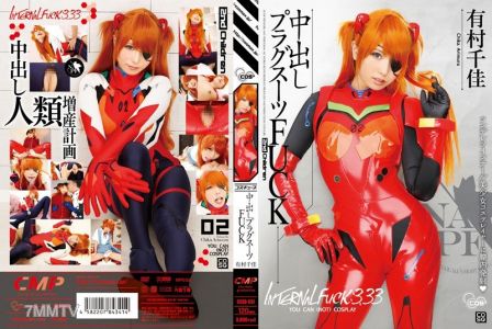 COSQ-031 內射插頭套裝FUCK 有村千佳