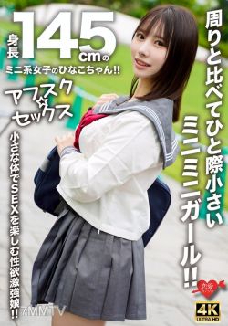 EROFV-297 [afsque☆sex] hinako，一個高145厘米的小女孩！呢迷你迷人的女孩比周圍小！呢喜歡與小身體做愛的性慾！呢