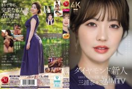 JUR-062 鑽石新人 三浦奈奈 32歲AV出道 100克拉的美臉，美麗而淫蕩地閃耀著。