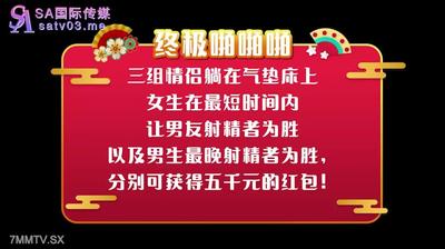 SA國際傳媒 SAT-0067 闔家啪啪❤️玩瘋狂的成人遊戲EP2