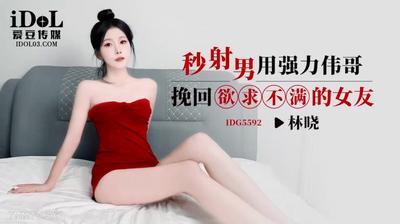 爱豆传媒IDG5592秒射男用强力伟哥挽回欲求不满的女友【麻豆】
