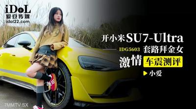 アイドルメディアIDG5603はXiaomi SU7のルーチンを駆動して映画で女性の情熱的な車を崇拝する[Madou]