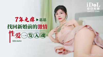 アイドルメディアIDG5604 7年のかゆみが結婚式の前に情熱的なセックスを回収します[Madou]