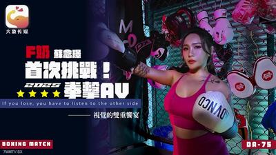 大像传媒DA-75F奶職業拳擊手的AV出道作【麻豆】