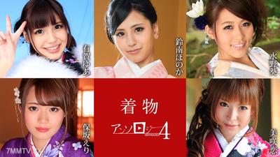 010925-001 和服人氣合集4 有賀由亞 鈴南穗乃香 水野葵 保坂絵里 美咲戀