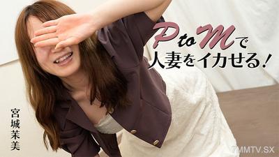 HEYZO-3606 PtoM讓有夫之婦高潮！-宮城茉美