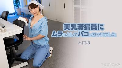 HEYZO-3609 我對那個美乳的清潔工突然來了興致，就操了他一番 - 本田椿