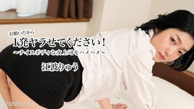 HEYZO-3623 拜託讓我來一次吧！～身材超棒的女上司被我干翻～- 江波龍