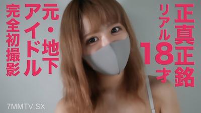 fc2-ppv 4724523 大受歡迎的作品，不知不覺間消失了！！再版啦　！■正真正銘本物的偶像團體成員■十八歲三個月■◾️退學中的，、、◾️完全初次拍攝■『個人拍攝』