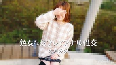HEYZO-3635 熟女的性伴侶和肛交 - 大月