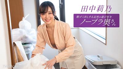 011126_001 The neighbor who takes out the trash in the morning, Tanaka Rin, who loves to play and doesn"t wear a bra