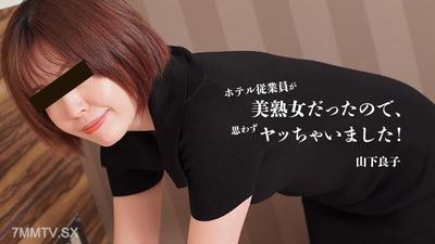 HEYZO-3467 因為酒店職員是個美熟女，所以忍不住就上了她！ - 山下良子