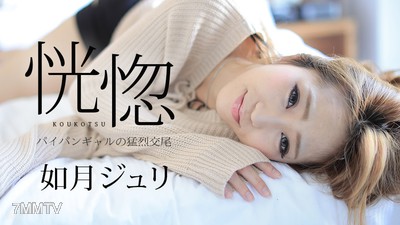 082917-488 恍惚 〜帕伊潘姑娘的猛烈交配〜 如月朱里