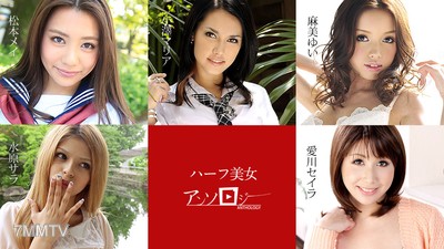 060619-936 混血美女合集 松本美惠 水原莎拉 麻美優衣 愛川星羅 小澤瑪利亞