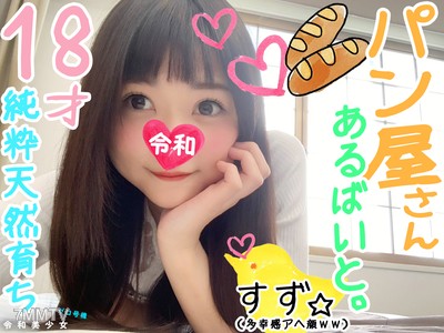 fc2-ppv 1108352 【18歲天使・麵包店員】這個超級天然的純真無垢J，被調教成了性伴侶。不管做什麼都很高興❤，被插入後會露出多幸福的表情達到高潮，所以請拔出來吧ｗｗ♀這是本人希望的【個人拍攝】