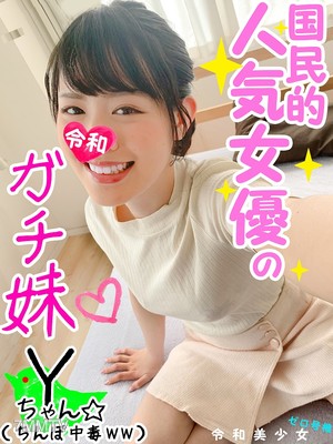 fc2-ppv 1134995 【卍Premiere】與國民級人氣女演員的真實妹妹性交，偷拍成功，準備好被刪除也要曝光ww【24小時不停插入ww妹妹是個超強壯的賤貨ww】【個人拍攝・素人】