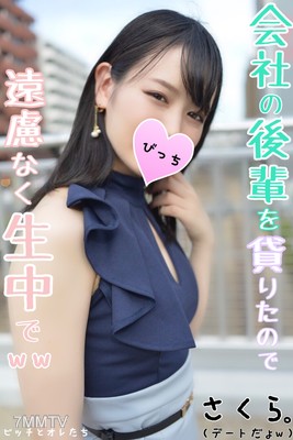 fc2-ppv 1144765 【嚴禁外借】帶著朋友公司的後輩來申請外借！在喜歡的男人面前墜落的美女，毫不客氣地現場直播ww