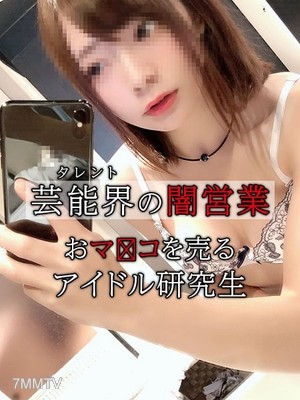 fc2-ppv 1211299 個撮)芸能界の闇。おマ●コ売って活動費を稼ぐつもりが…何度もイキまくるアクメSEX中毒者に堕ちたアイドル研究生