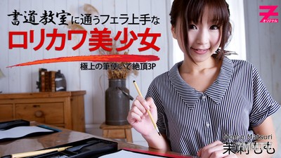 HEYZO-0354 書道教室に通うフェラ上手なロリカワ美少女~極上の筆使いで絶頂3P~