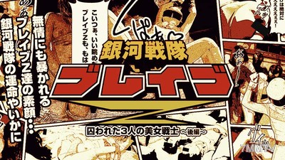 HEYZO-0529 銀河戰隊布雷夫Z 後篇～沉淪於快樂中的美麗鬥士～