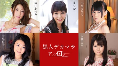 040120-001 黑人大馬拉人氣合集 篠田歩美 瑪莉卡 小西麻理惠 中島京子 永瀨里美
