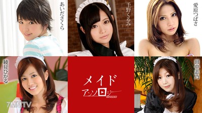 051420-001 女仆人合集 千野久留美 相田樱 田中志乃 绫见光