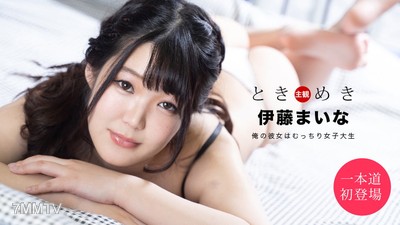 061820_001 心跳 ～我的女友是個肉感的女大學生～