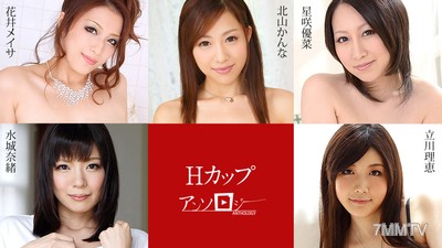 091720-001 H罩杯合集 北山可娜 立川理惠 水城奈緒 星咲優菜 花井美沙