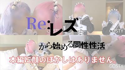 fc2-ppv 1551682 【COSTY-006】Reリゼロ!從女同開始的同性性行為第1集