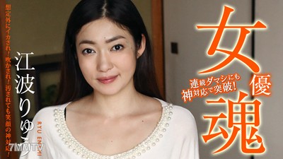 111420-001 女優魂 〜想定外地被操！被騙！被玷污也能保持微笑的神對應！〜 江波龍
