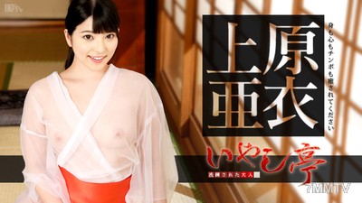 070116-197 精練的成人療養亭～身心和陰莖都能得到療癒～ 上原亞衣
