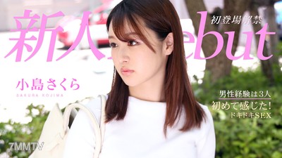 021221-001 出道Vol.64 初次體驗的美女第一次感到心跳加速的性愛 小島櫻