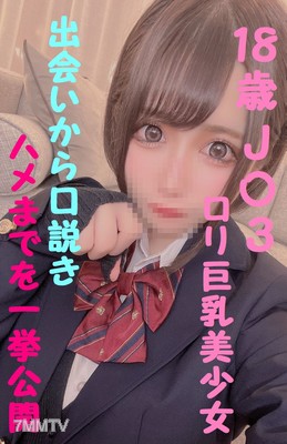 fc2-ppv 1688712 即買即省★真品J〇激可愛萝莉巨乳★本店首度公開★從相遇到勾引上床的技巧一舉揭秘★總計150分鐘以上的超大作★生交限定特典有