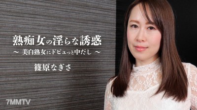 HEYZO-2579 熟女的淫蕩誘惑~美白熟女在裡面射精~